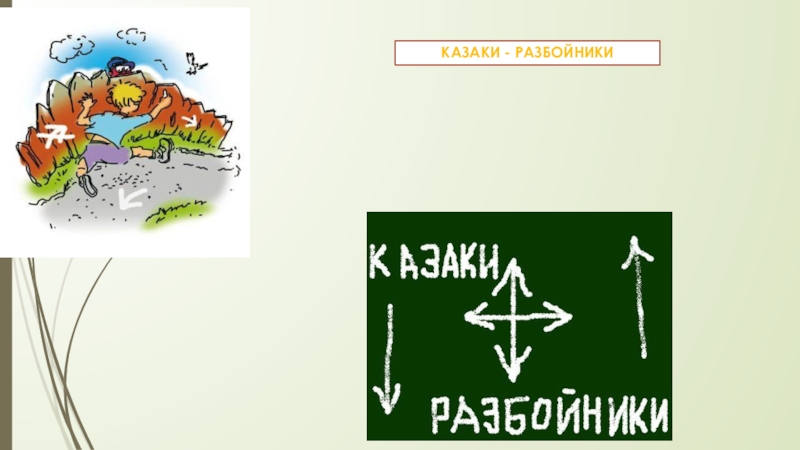 Казаки разбойники. Казаки разбойники игра рисунок. Казаки разбойники схема игры. Казаки-разбойники игра для детей.