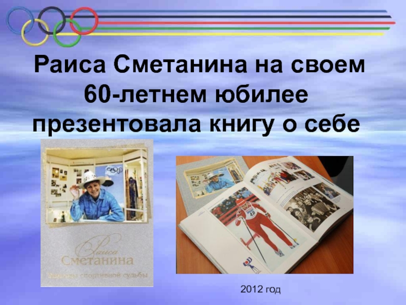 Раиса Сметанина на своем 60-летнем юбилее презентовала книгу о себе 2012 год