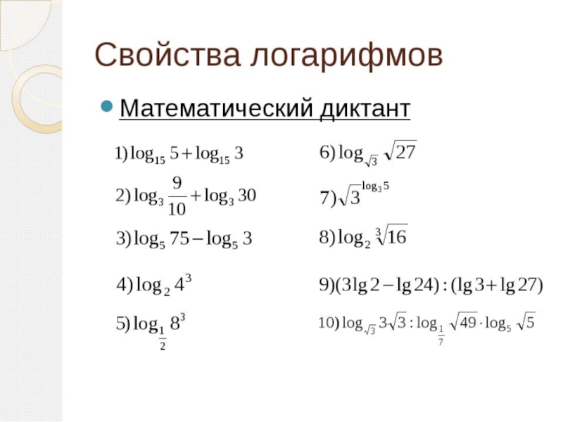 Самостоятельная работа логарифмы ответы. Задачи на свойства логарифмов. Действие свойства логарифмов 10 класс примеры. Логарифмические свойства примеры. Формулы для решения логарифмов.