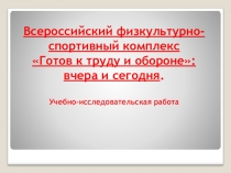 ГТО сегодня и завтра