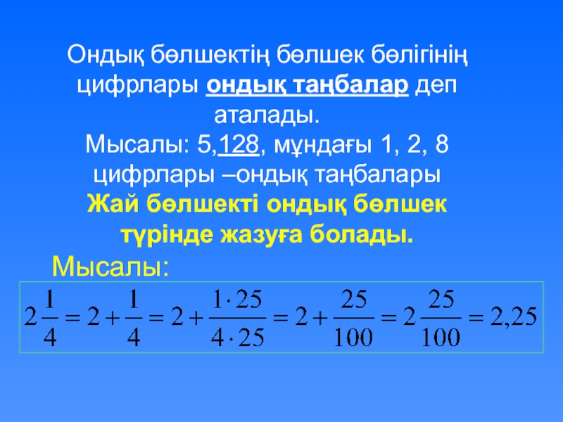 Ондық бөлшектерді қосу және азайту презентация