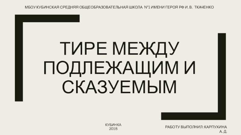 Презентация по русскому языку на тему Тире между подлежащим и сказуемым