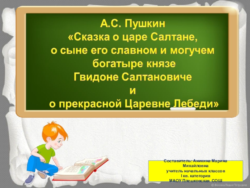 Составитель: Аникина Марина Михайловна учитель начальных классовІ кв. категория МАОУ Плешковская СОШ