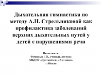Дыхательная гимнастика по методу А.Н. Стрельниковой как профилактика заболеваний верхних дыхательных путей у детей с нарушениями речи