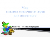 Урок литературного чтения по системе Л.В.Занкова Мир глазами сказочного героя или животного, 2 класс