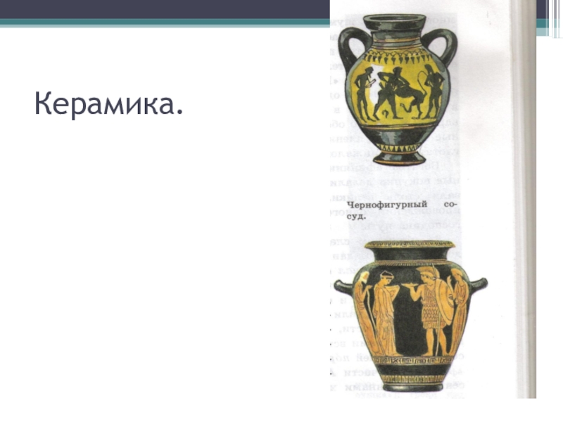 История 37 параграф в городе богини афины. Керамик в Афинах. В городе Богини Афины. Название ВАЗ В городе Богини Афины. В городе Богини Афины оптическая керамика.