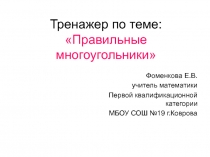 Презентация по геометрии по теме Тренажер Правильные многоугольники