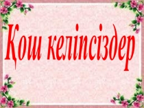 Презентация тарих пәнінен Қоғамдық құрылыс