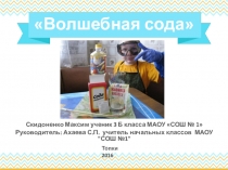 Презентация к проекту Волшебная сода