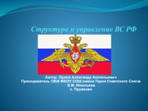 Презентация к уроку обж на тему Структура и управление ВС РФ