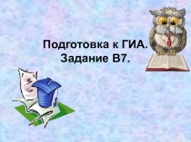 Подготовка к ОГЭ, 9 класс, Пунктуация: сочинительная и подчинительная связь