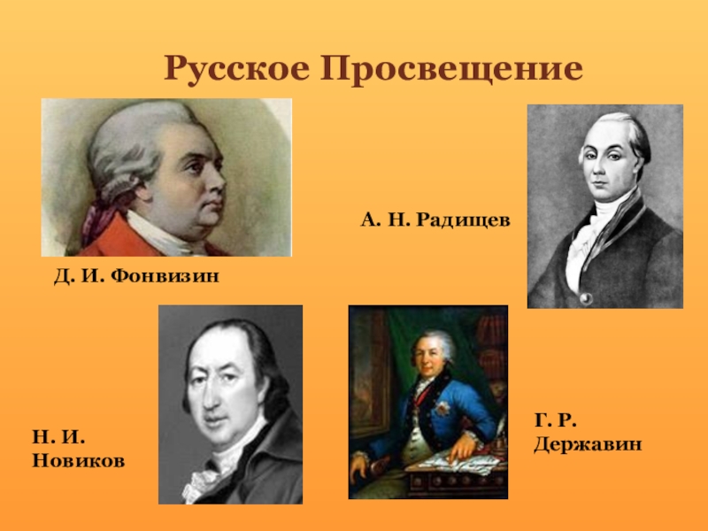 Деятели просвещения. Фонвизин, а.н. Радищев, н.и. Новиков. Русские просветители Новиков и Радищев. Представители русского Просвещения 18. Просвещение русские просветители 18 века.