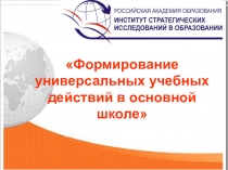 Формирование ууд в основной школе