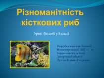 Презентація з біології Різноманітність кісткових риб