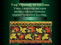 Презентация по изобразительному искусству на тему Рисование хохломской травки
