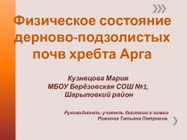 Презентация Дерново-подзолистые почвы пригорода Ачинска