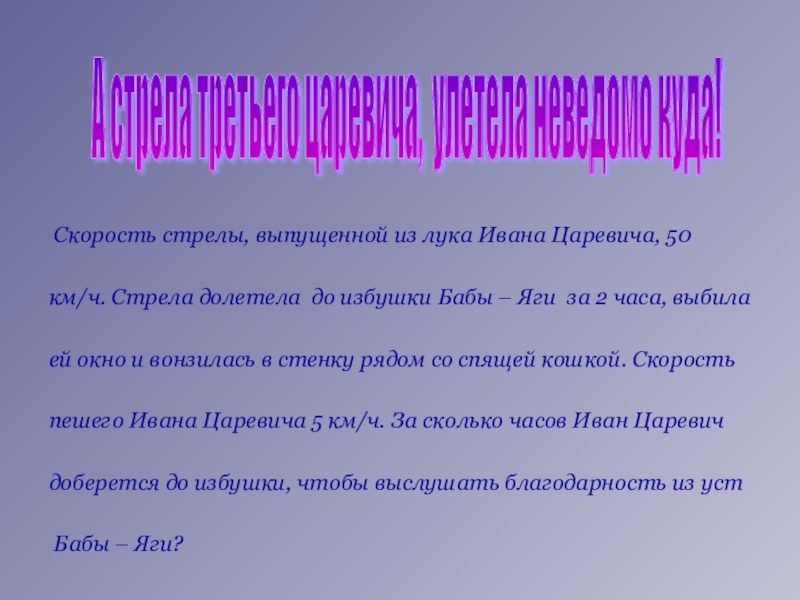 Скорость стрелы. Скорость стрелы из лука. Скорость стрелы выпущенной из лука. Скорость стрелы выпущенной из лука Ивана царевича 50 км/ч.