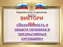 Викторина Безопасность и защита человека в чрезвычайных ситуациях
