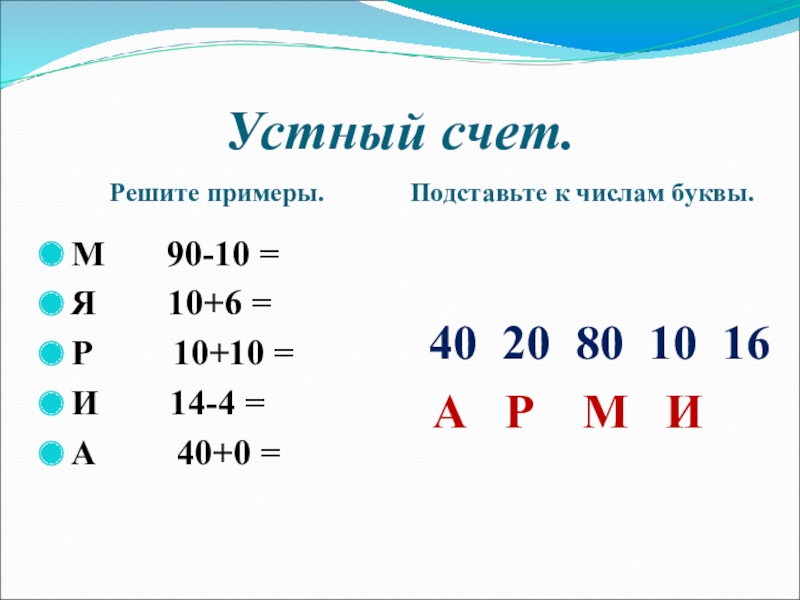 Числа 10 букв. Устный счет с круглыми десятками. Устный счет круглые десятки. Устный счет десятками. Сложение и вычитание круглых десятков школы 8 вида.