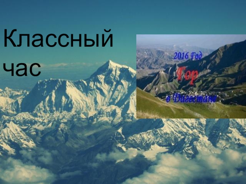 Часы дагестан. Классный час на тему край мой Дагестан. Классный час мой Дагестан. Классный час на тему мой Дагестан. Классный час на тему Дагестан.