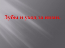 Методическая разработка к уроку Зубы и уход за ними.