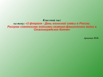 Презентация классного часа: на тему: 2 февраля - День воинской славы в России. Разгром советскими войсками немецко-фашистских войск в Сталинградской битве
