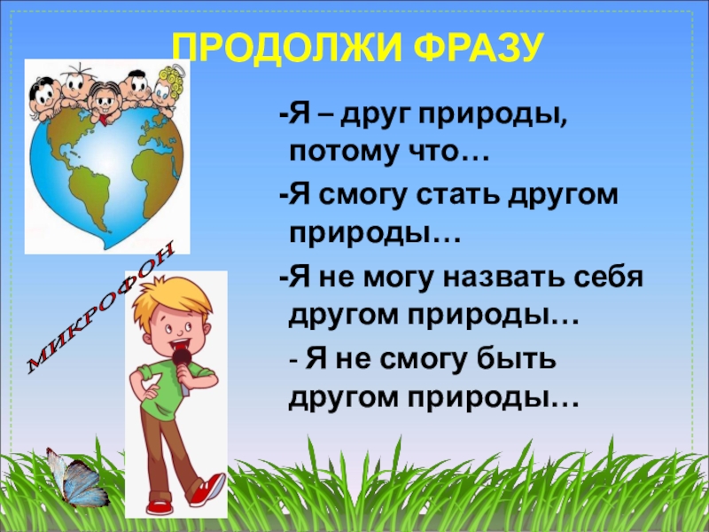 Будь природе друг. Стань природе другом. Кого можно назвать другом природы. Отметь кого можно назвать другом природы.