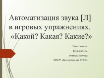 Автоматизация звука [Л] в игровых упражнениях. Какой? Какая? Какие?