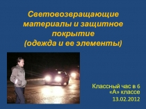 Презентация к классному часу на тему Световозвращающие материалы и защитное покрытие (одежда и её элементы)