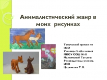 Презентация творческого проекта по ИЗО на тему Анималистический жанр в моих рисунках