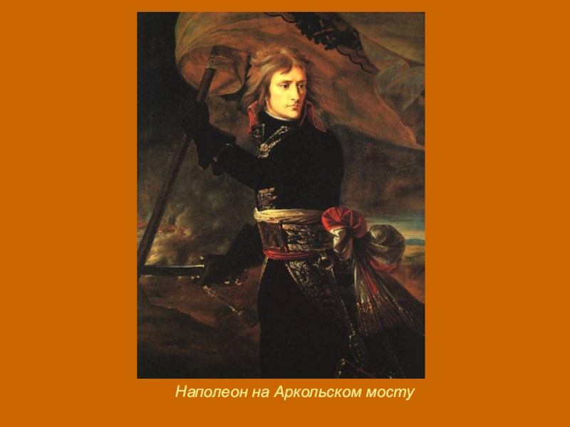 Наполеон на аркольском мосту картина