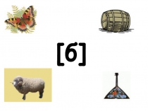 Презентация по обучению грамоте на тему Согласные звуки [б],[б'].Буквы Б,б.