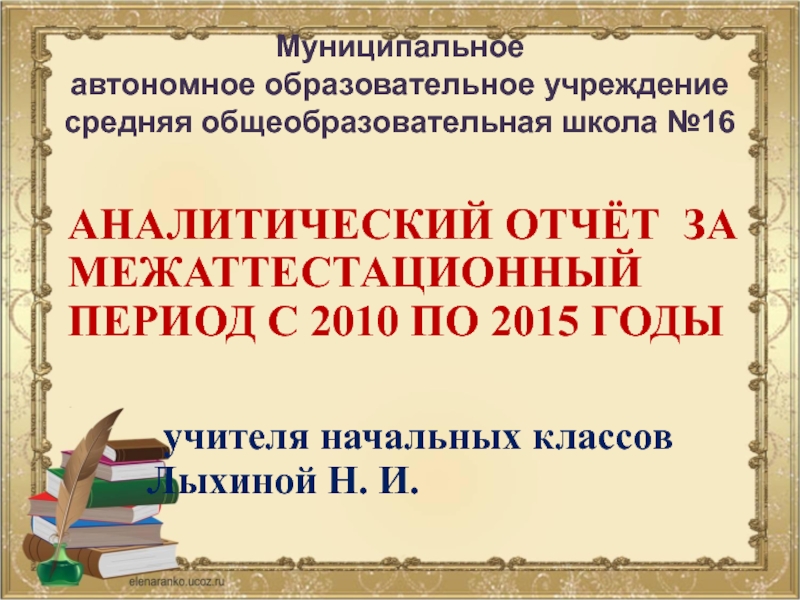 Презентация аттестации педагога на высшую категорию (подтверждение)