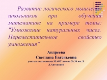Презентация  Развитие логического мышления пи обучении математике