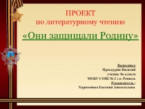 Презентация по литературному чтению на тему Они защищали Родину