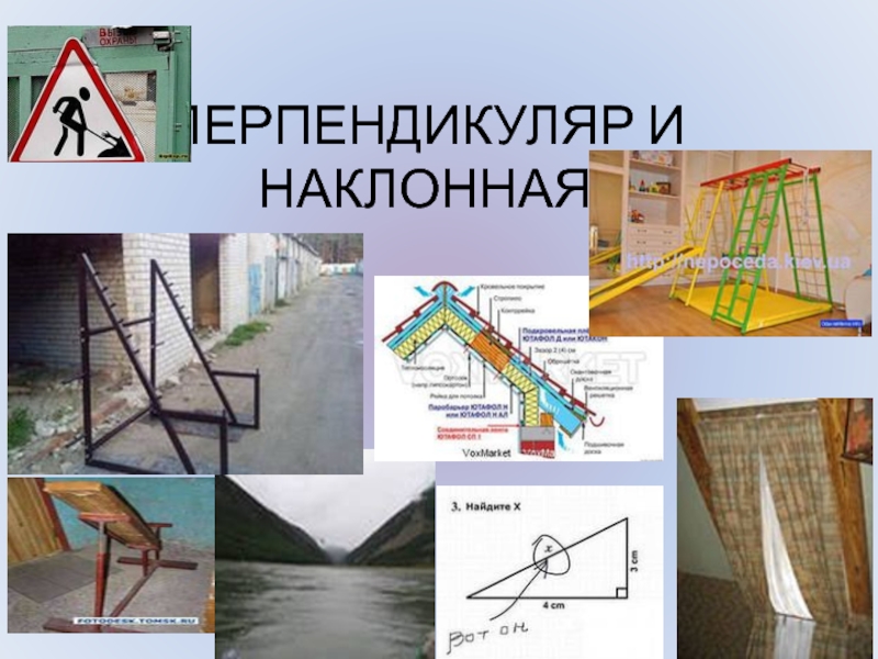 Перпендикуляр и наклонная презентация