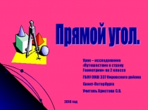 Урок – исследование Путешествие в страну Геометрию во 2 классе