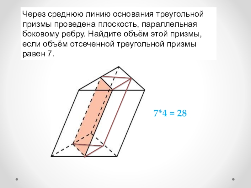 Найдите площадь боковой поверхности отсеченной призмы. Через среднюю линию основания треугольной Призмы проведена. Площадь поверхности отсеченной Призмы. Средняя линия основания треугольной Призмы. Объем отсеченной Призмы.