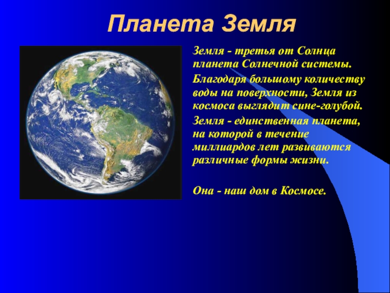 Презентация на тему земля планета солнечной