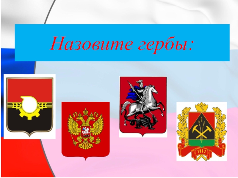 Как назвать герб. Как называются гербы. Как называется герб России. Как называется этот герб. Гербы как называются гербы России.