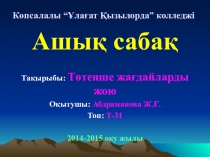 Презентация по ОБЖ на тему Төтенше жағдайларды жою