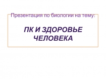 Персональный компьютер и здоровье человека