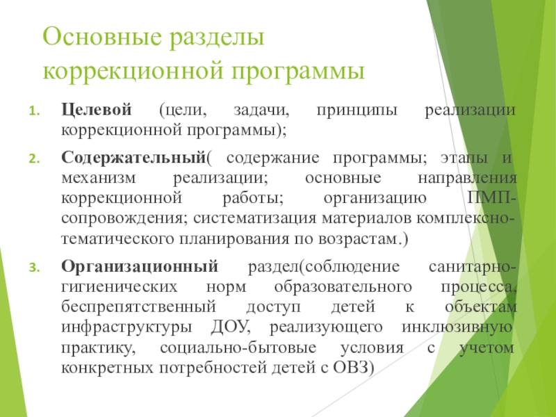 Развивающие задачи и коррекционные. Разделы коррекционной программы. Этапы реализации коррекционных программ. Программа коррекционной работы. Этапы планирования коррекционной работы.