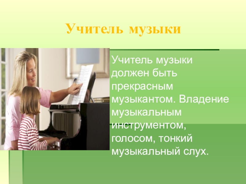 Музыка должен. Профессия учитель музыки. Музыкальный учитель профессия. Профессия учителя по музыки. Профессия преподаватель музыки.