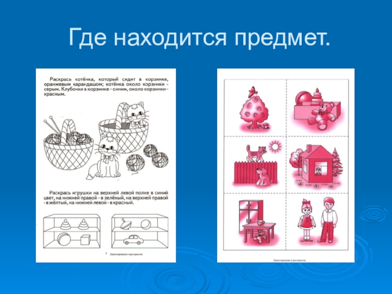 Предмет куда. Пространственно временных представлений задания. Развитие пространственных и временных представлений у детей. Временные представления у младших школьников. Где находится предмет.