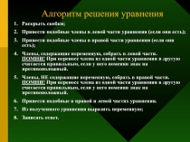 Презентация к уроку алгебры УМНОЖЕНИЕ ОДНОЧЛЕНА НА МНОГОЧЛЕН