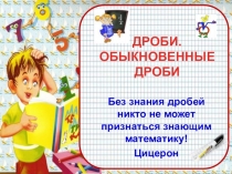 Презентация по математике на тему Дроби ( 5 класс)