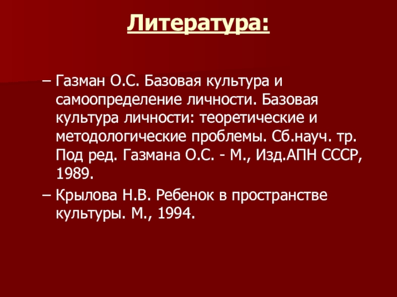 Базовая культура. Воспитание базовой культуры личности (о.Газман). Концепция базовой культуры личности (о.с.Газман). Формирование базовой культуры личности Газман.