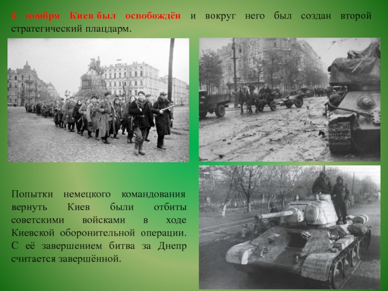 6 ноября Киев был освобождён и вокруг него был создан второй стратегический плацдарм.Попытки немецкого командования вернуть Киев были