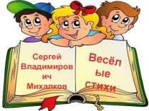 Презентация по литературному чтению Веселые стихи